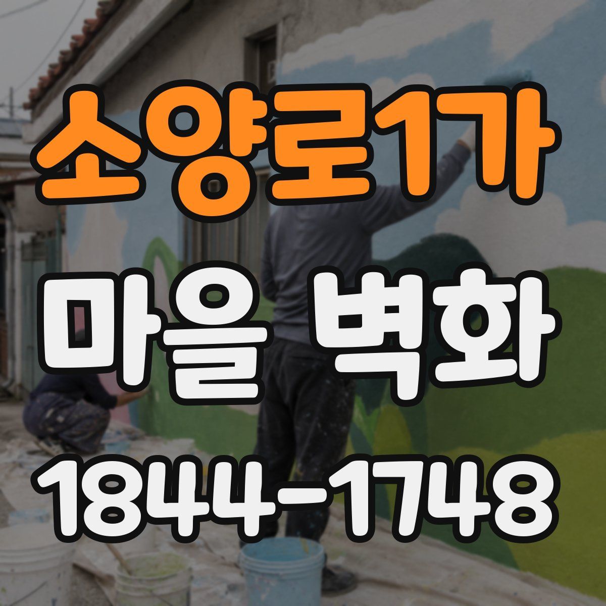 소양로1가 마을 벽화