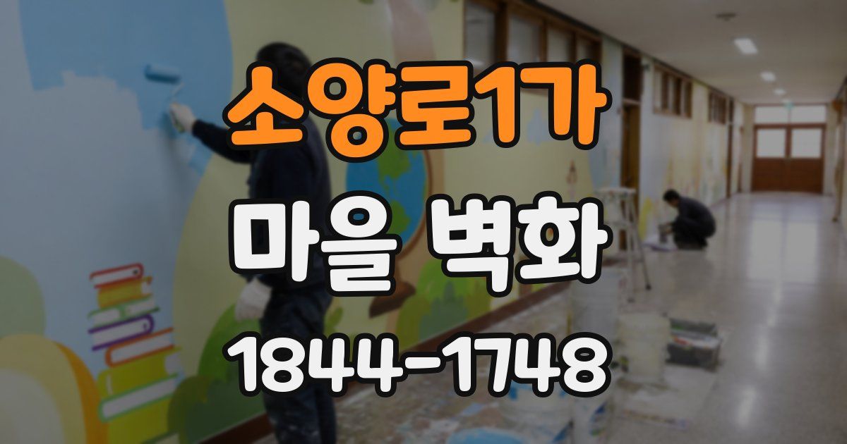 소양로1가 마을 벽화