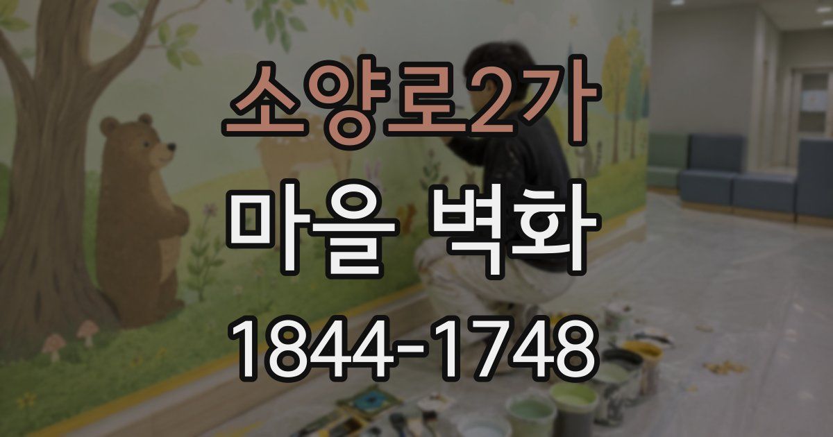 소양로2가 마을 벽화