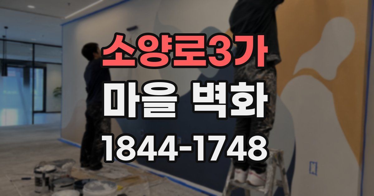 소양로3가 마을 벽화