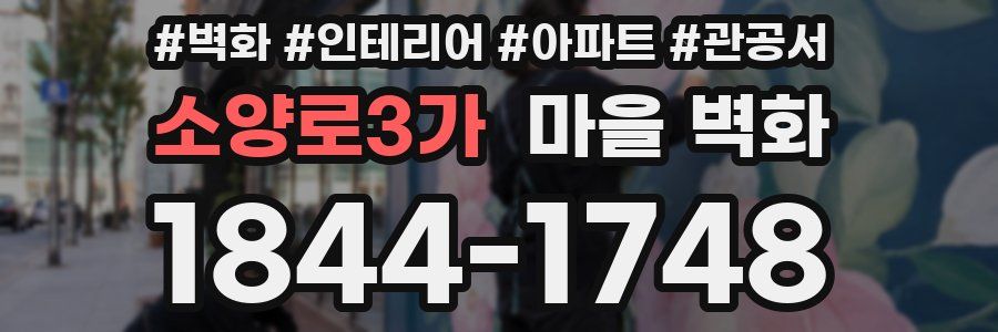 소양로3가 마을 벽화
