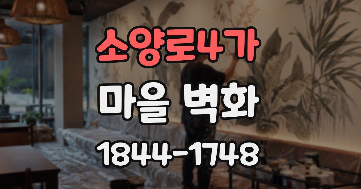 소양로4가 마을 벽화