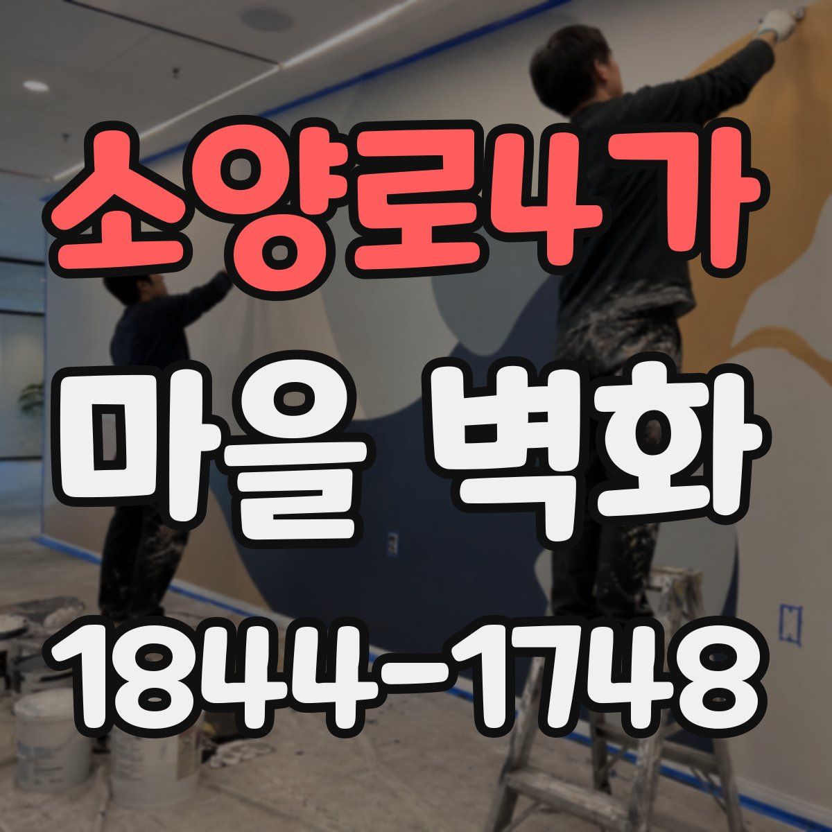 소양로4가 마을 벽화
