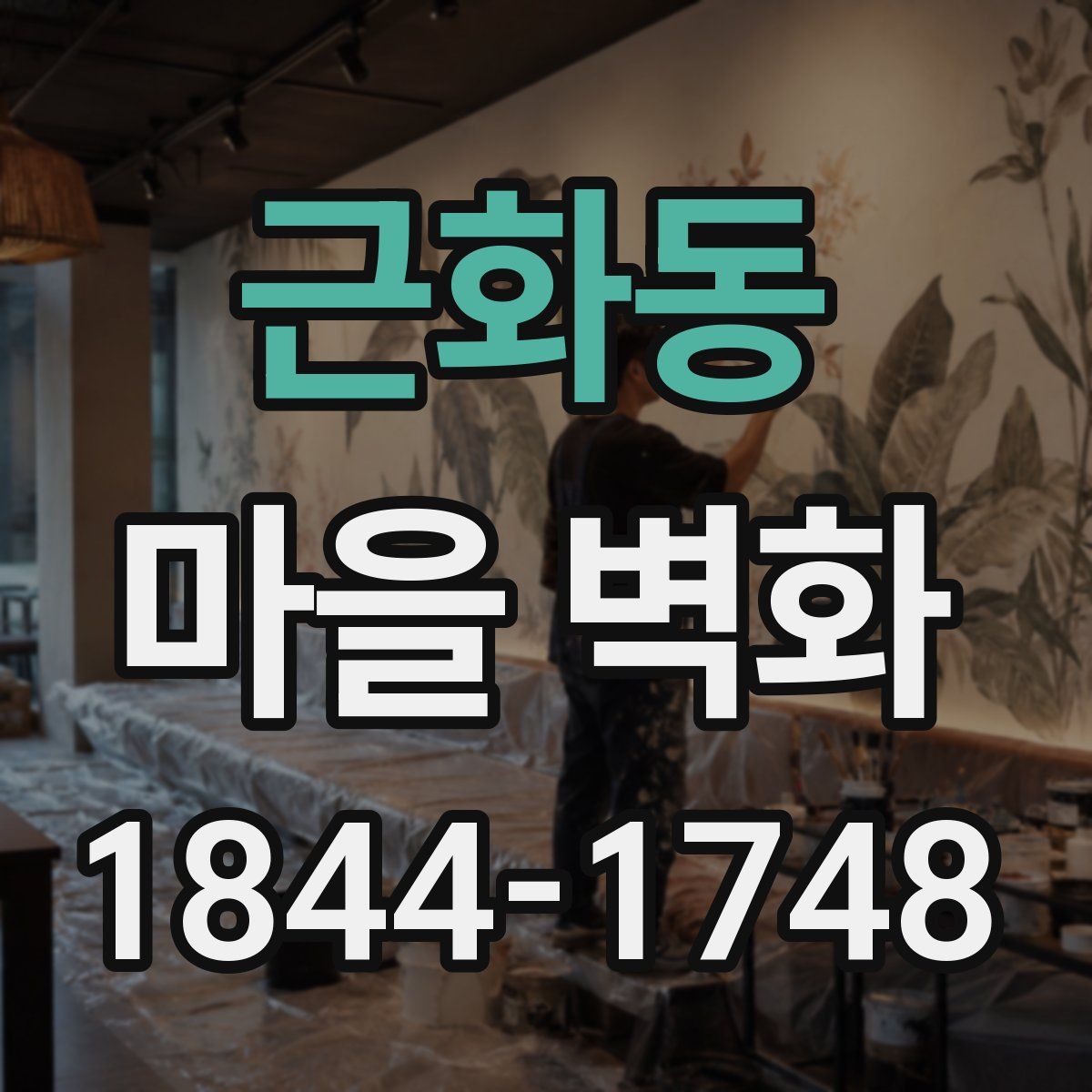 근화동 마을 벽화