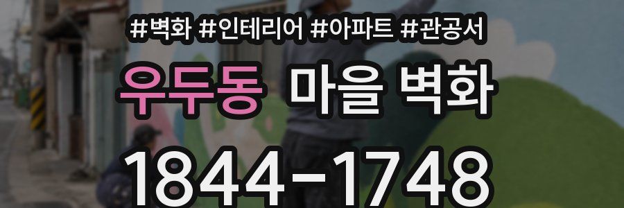 우두동 마을 벽화