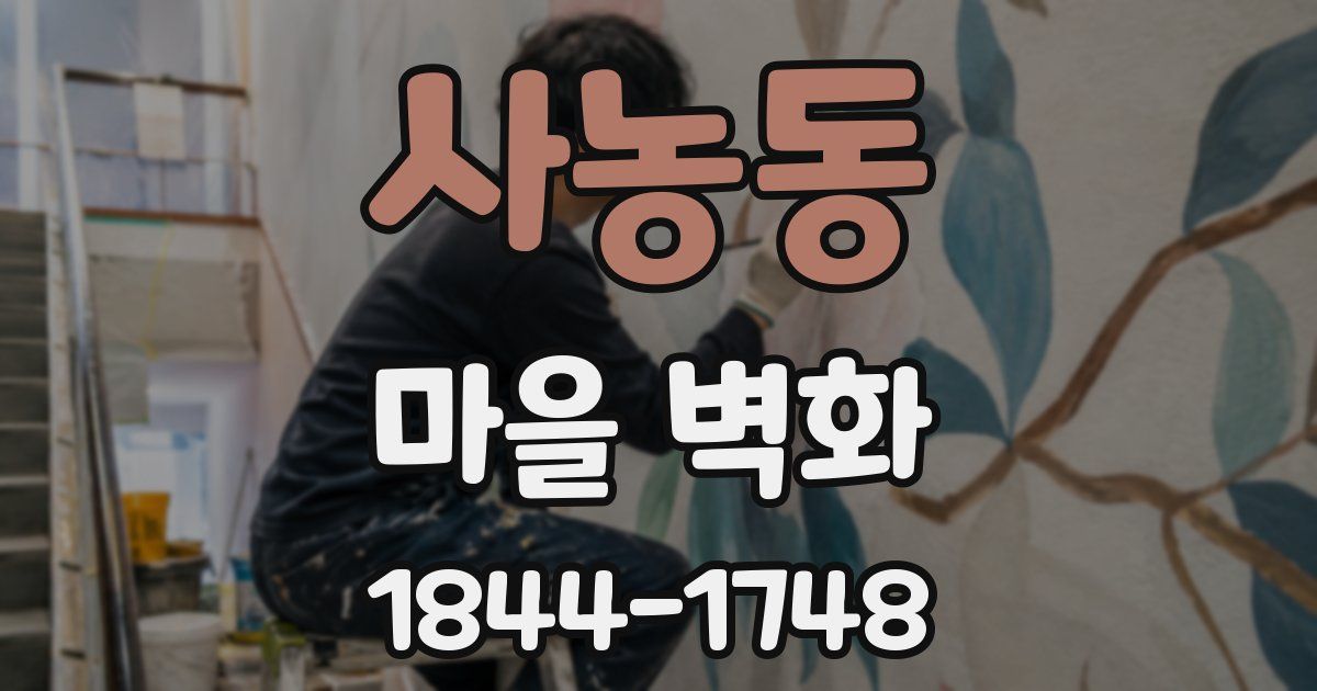 사농동 마을 벽화