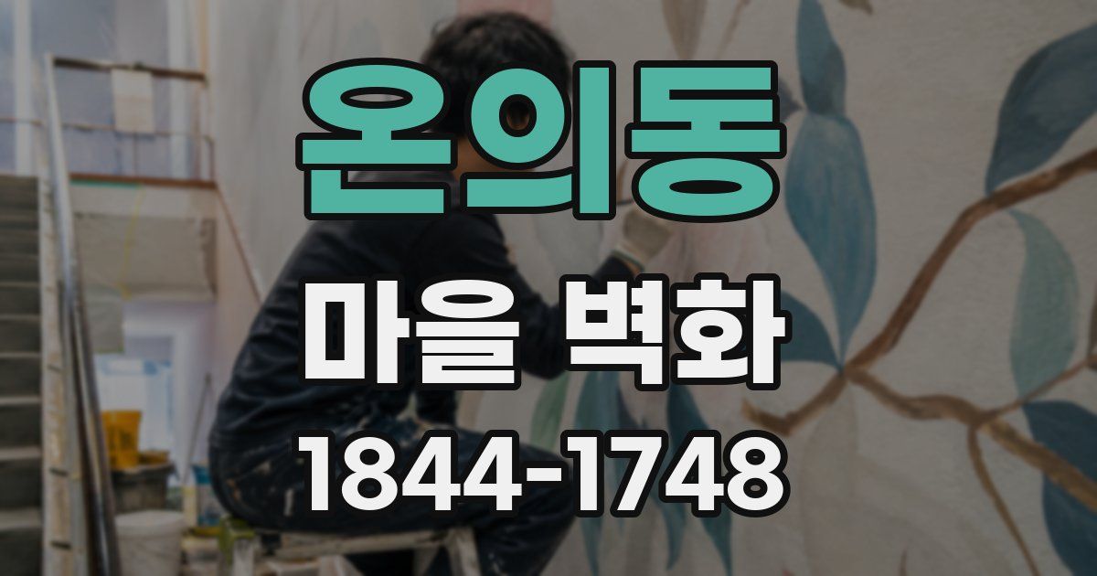 온의동 마을 벽화