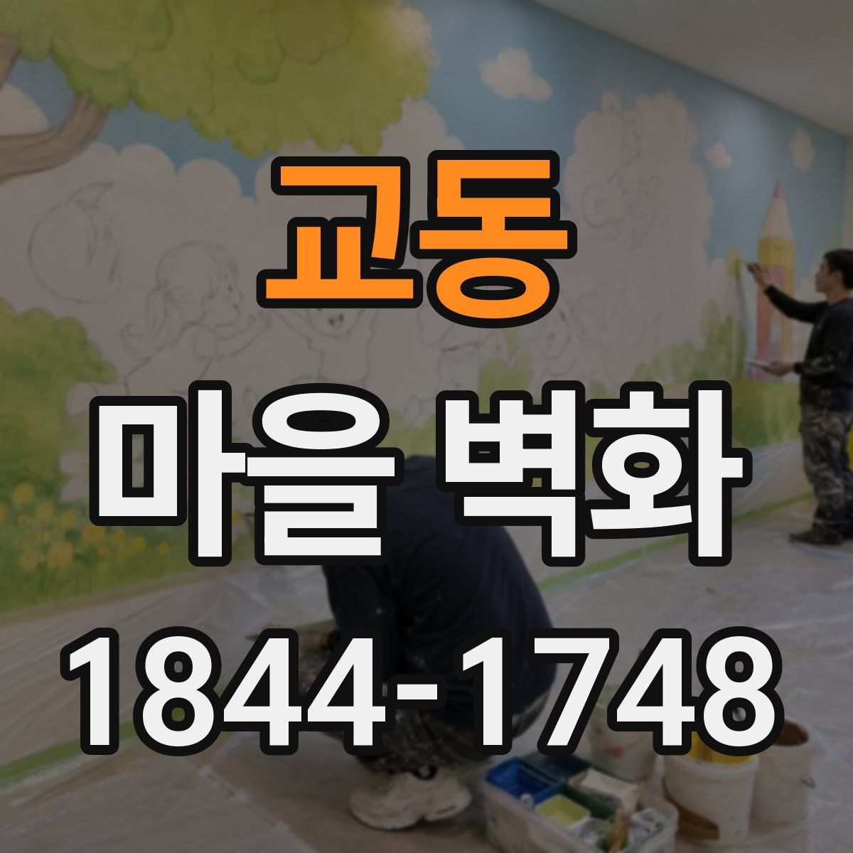 교동 마을 벽화