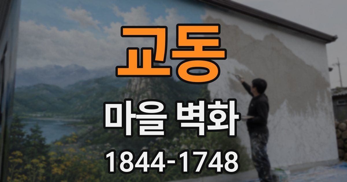 교동 마을 벽화