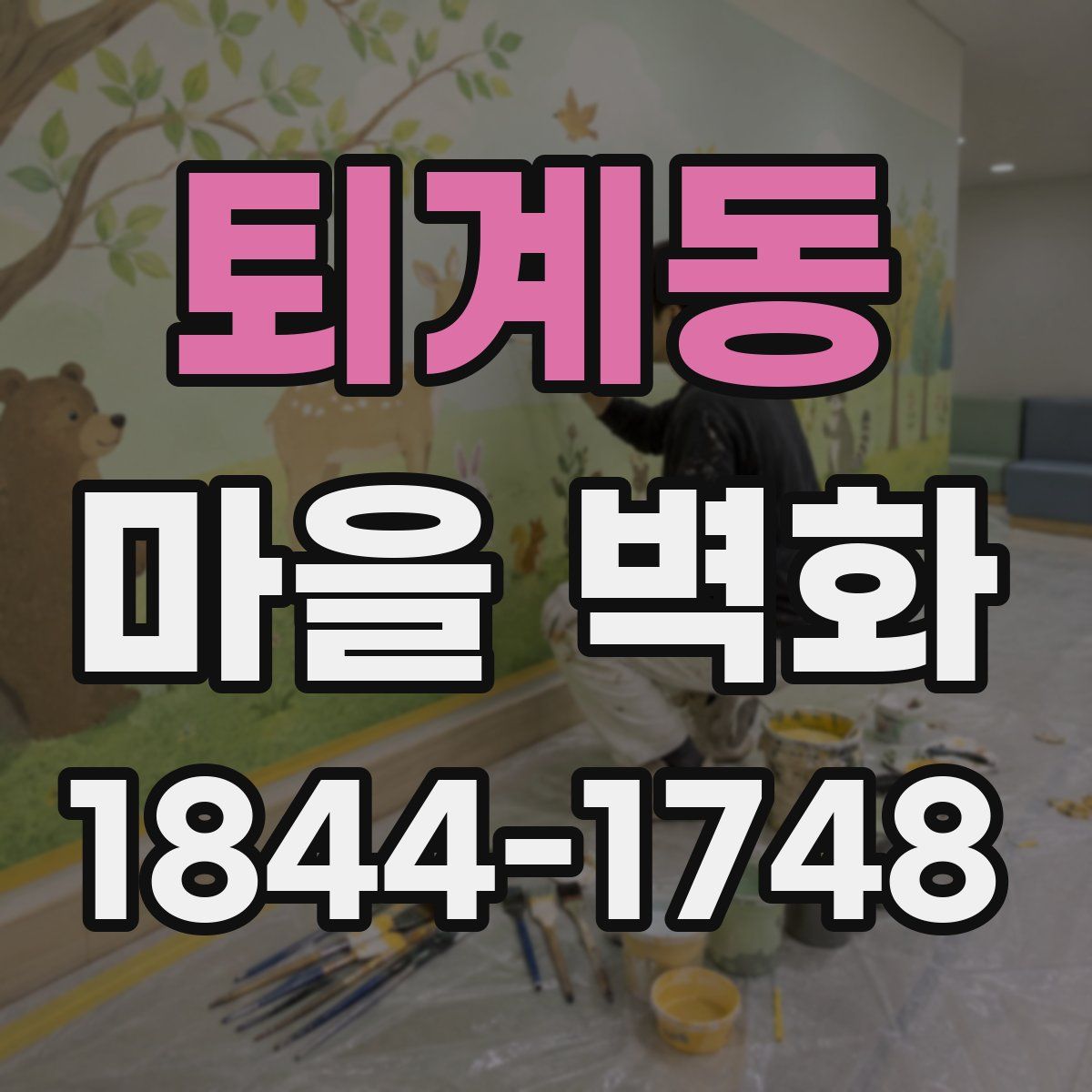 퇴계동 마을 벽화