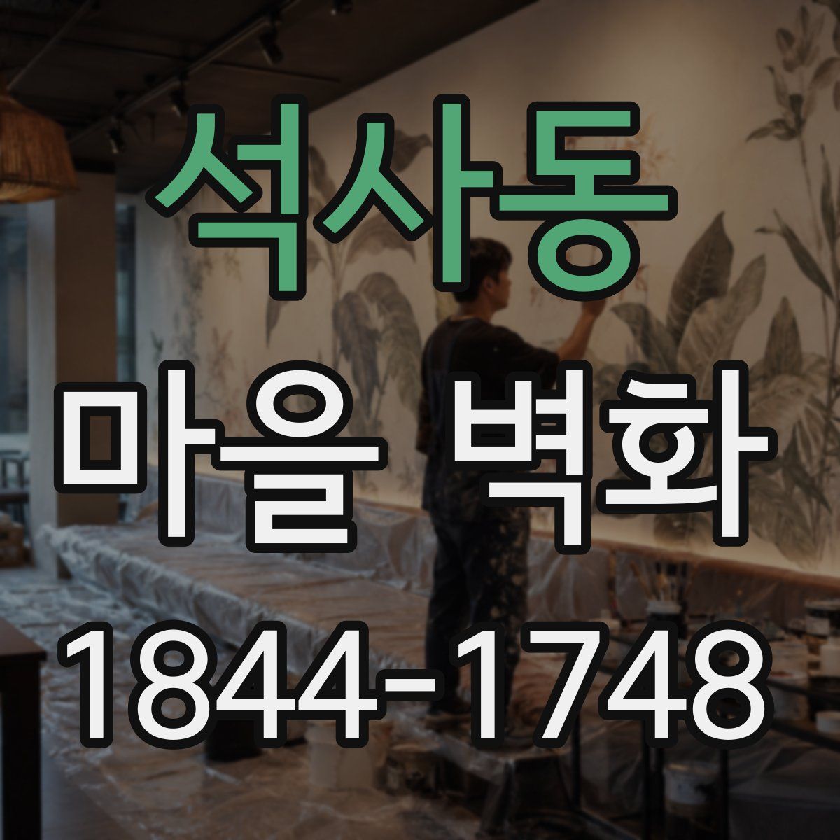석사동 마을 벽화