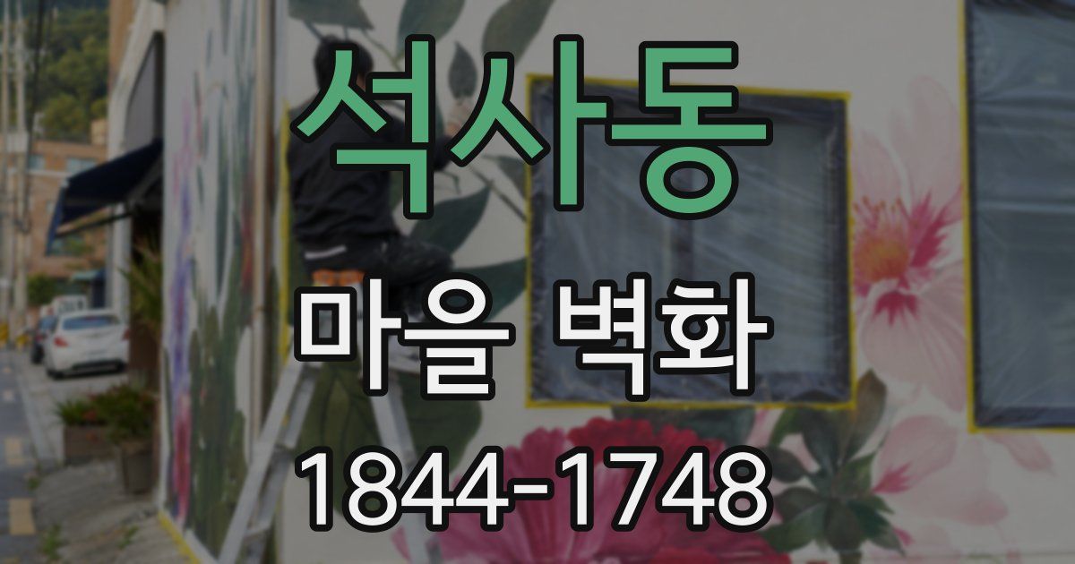 석사동 마을 벽화