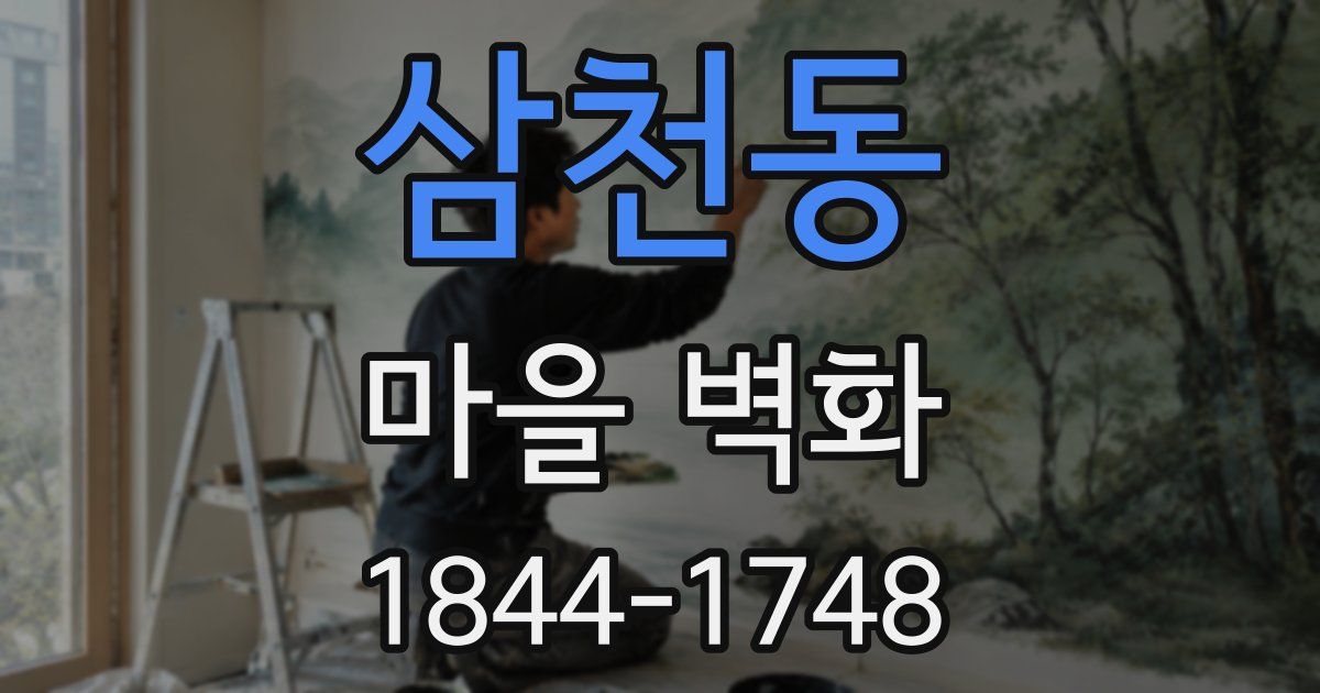 삼천동 마을 벽화