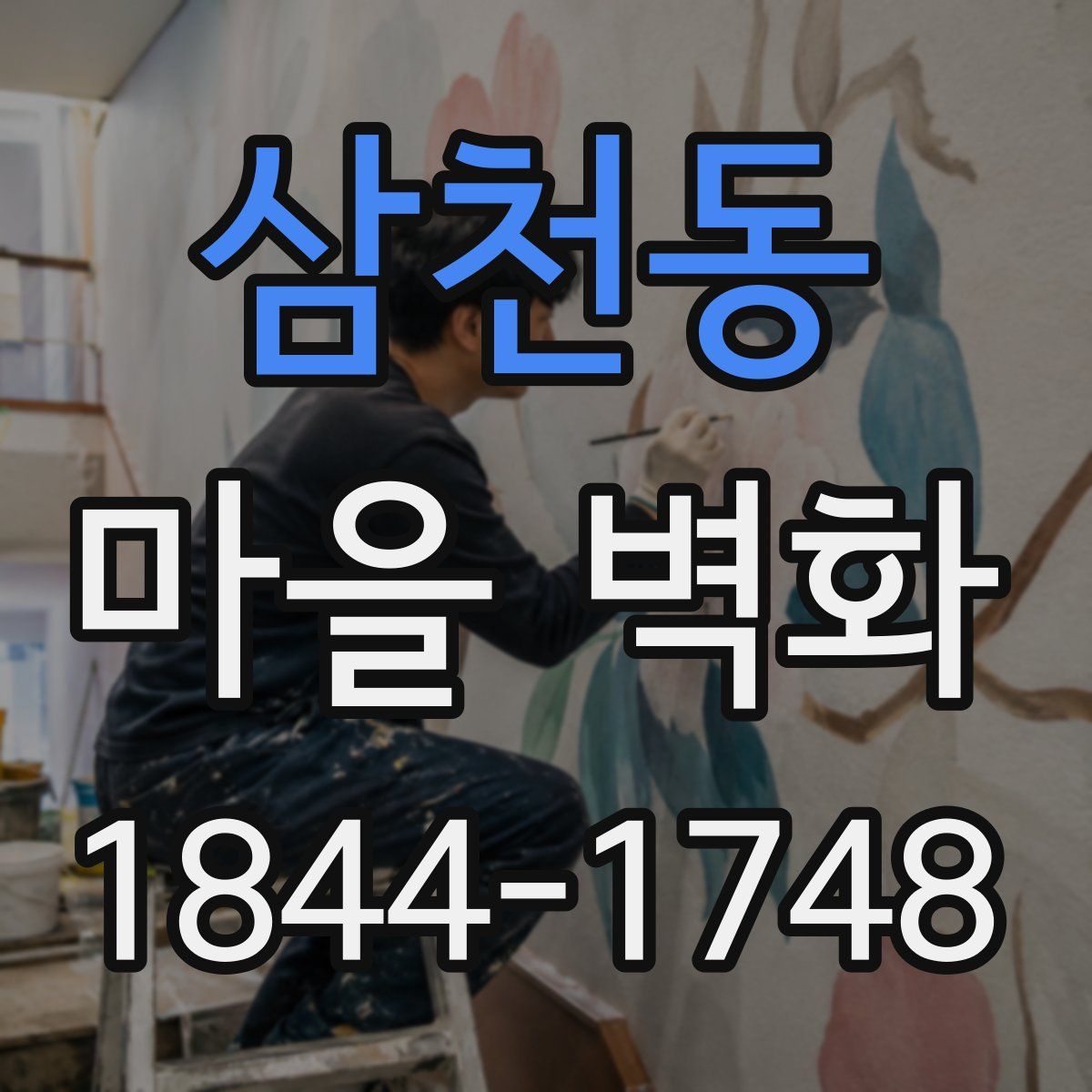삼천동 마을 벽화