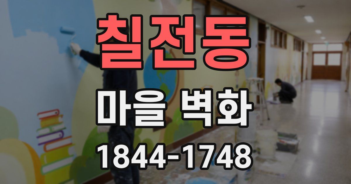 칠전동 마을 벽화