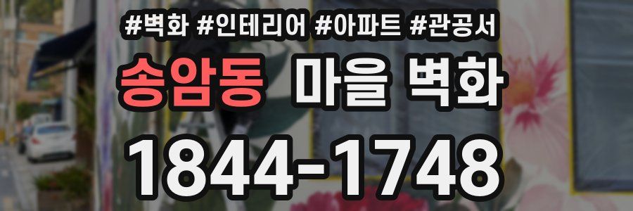 송암동 마을 벽화