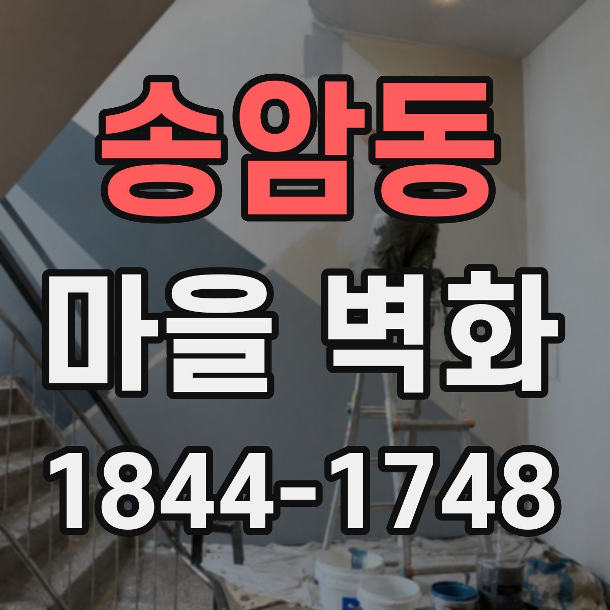 송암동 마을 벽화