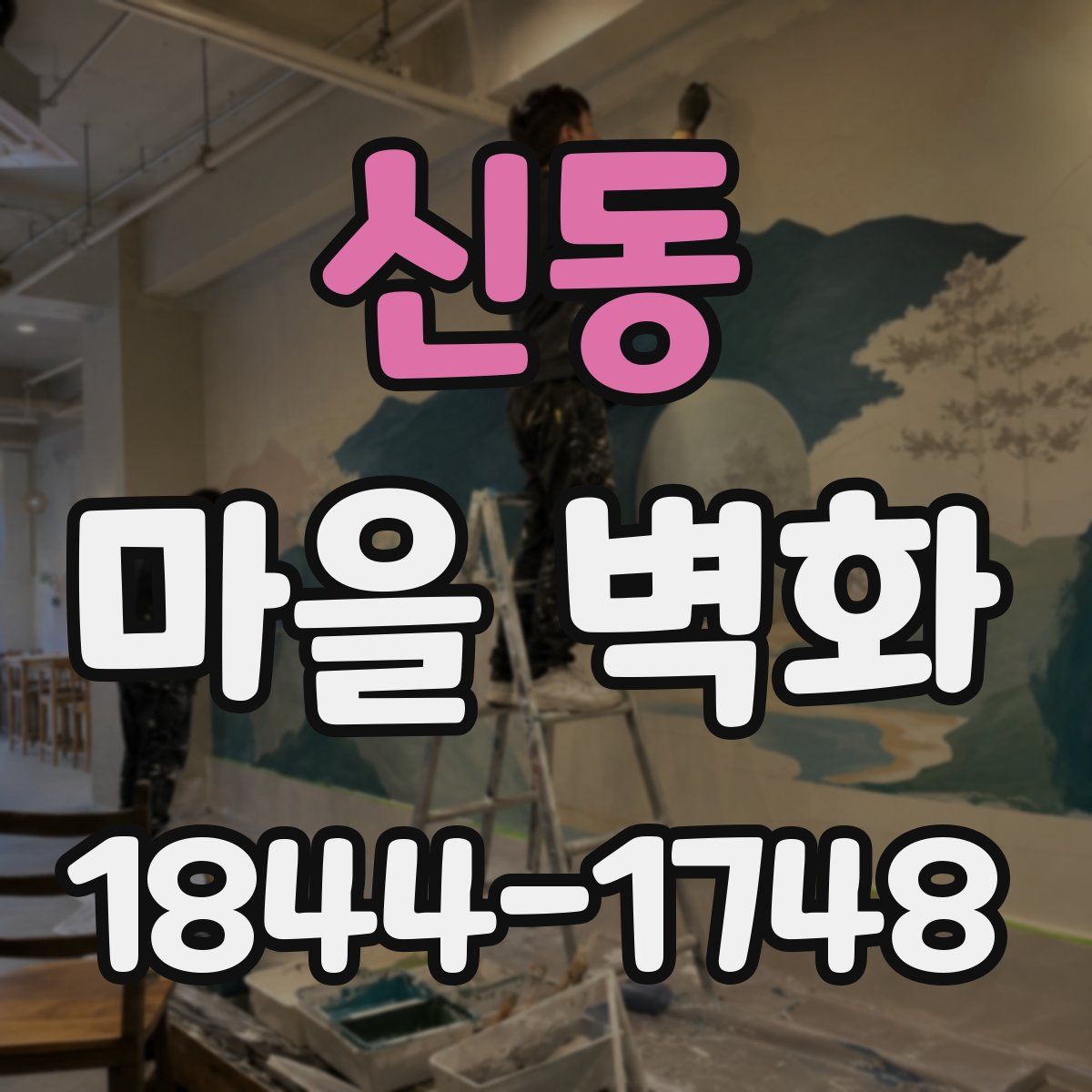 신동 마을 벽화
