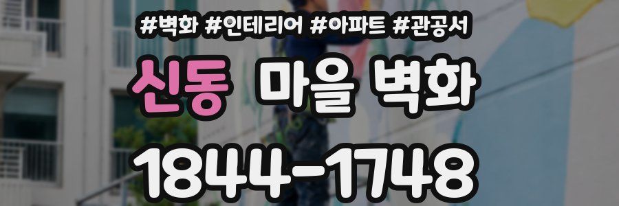 신동 마을 벽화
