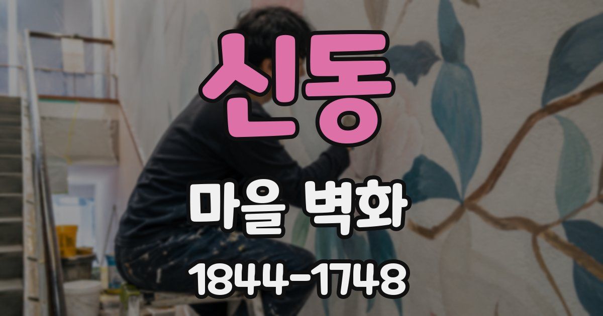 신동 마을 벽화