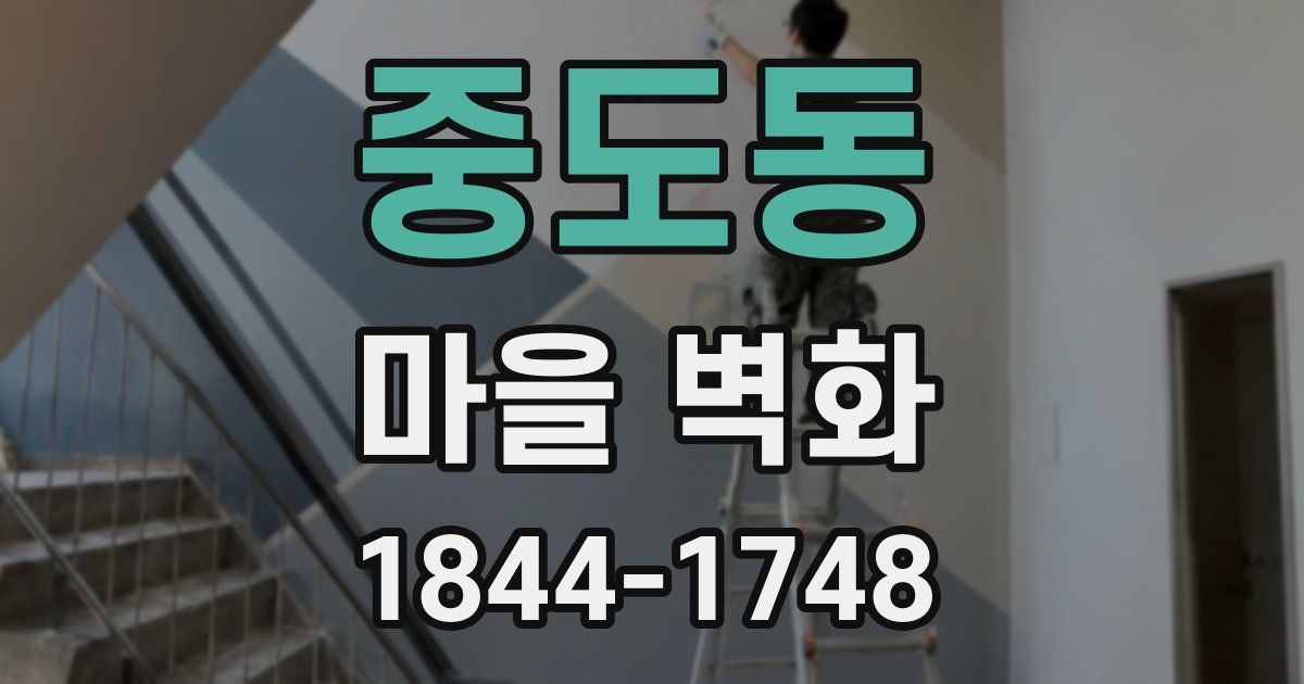 중도동 마을 벽화