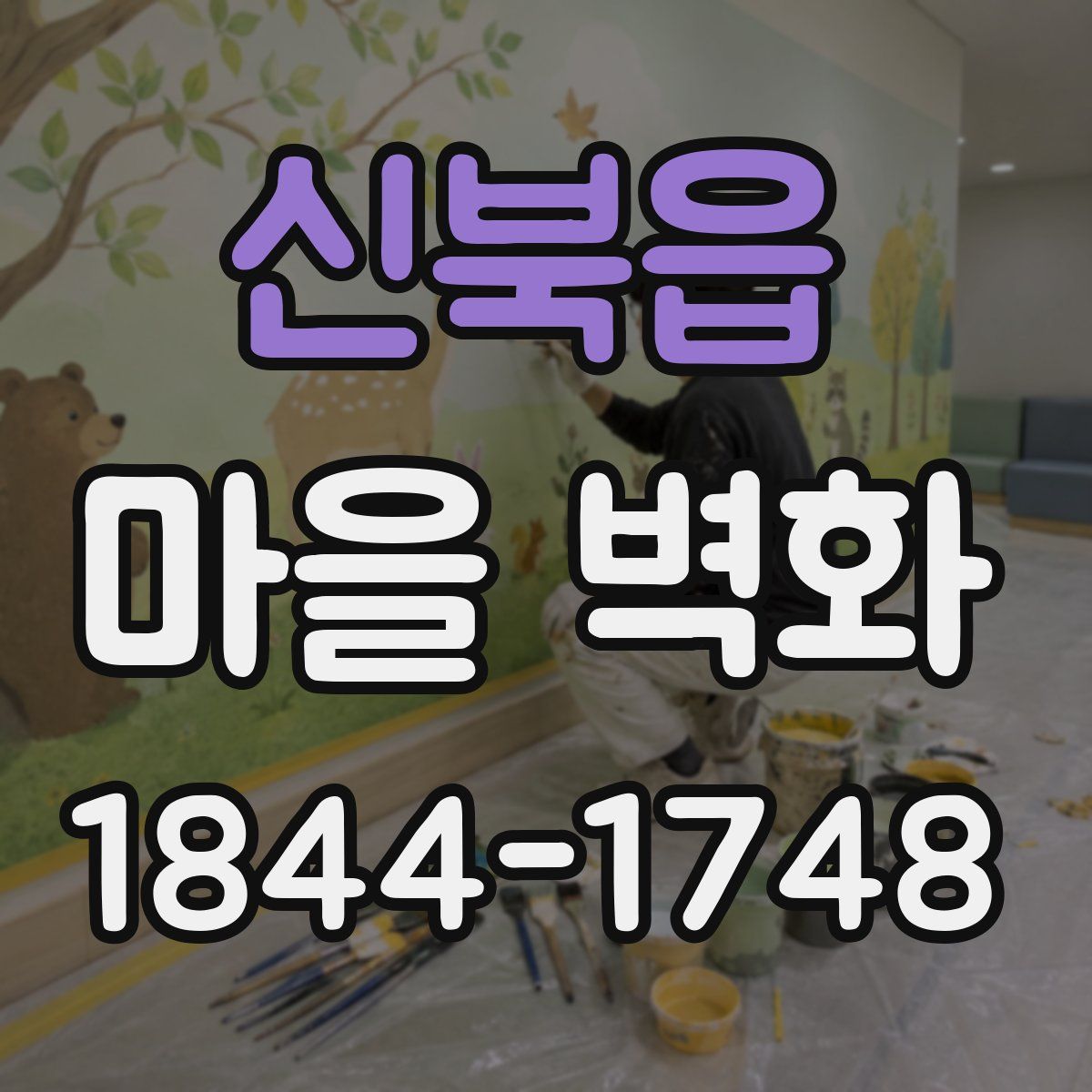 신북읍 마을 벽화