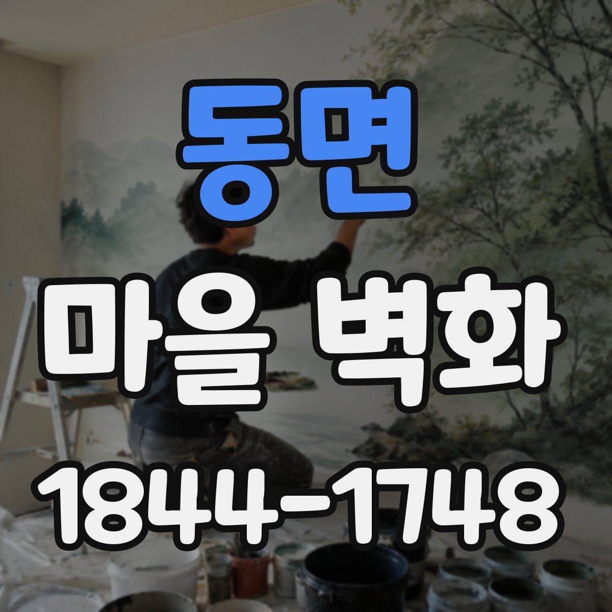동면 마을 벽화