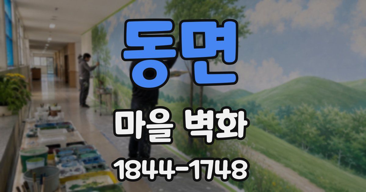 동면 마을 벽화