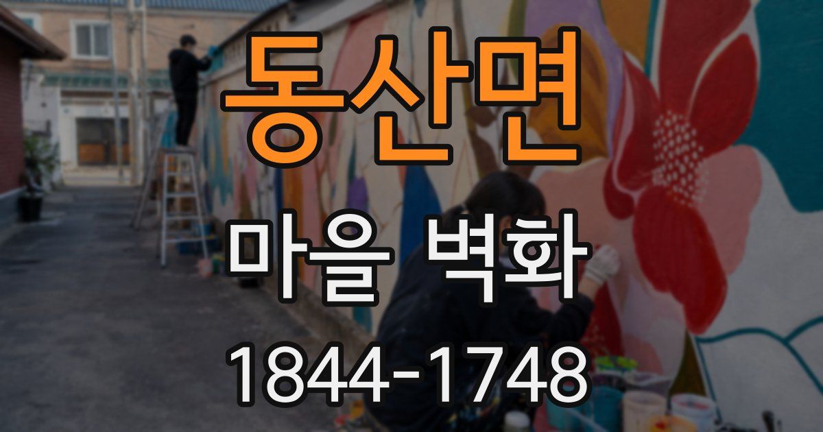 동산면 마을 벽화