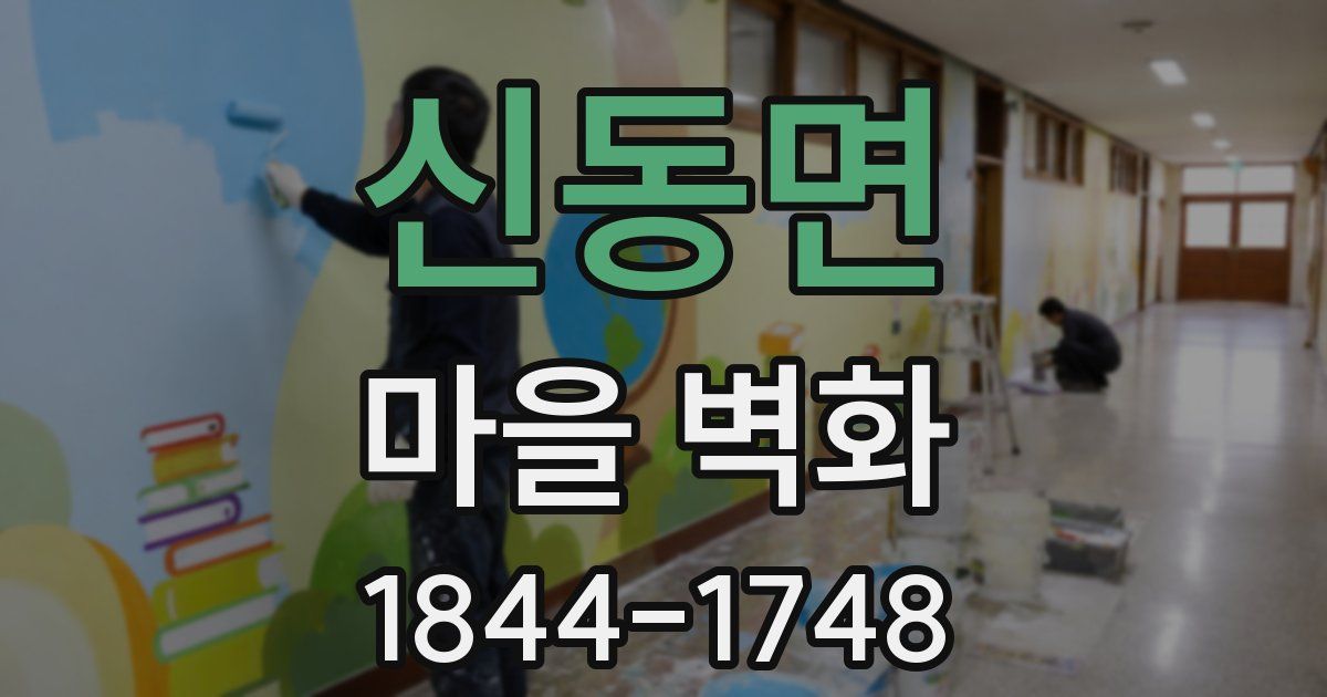 신동면 마을 벽화