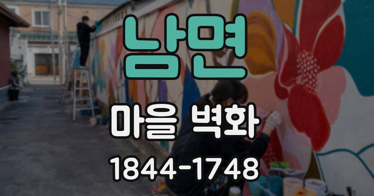 남면 마을 벽화