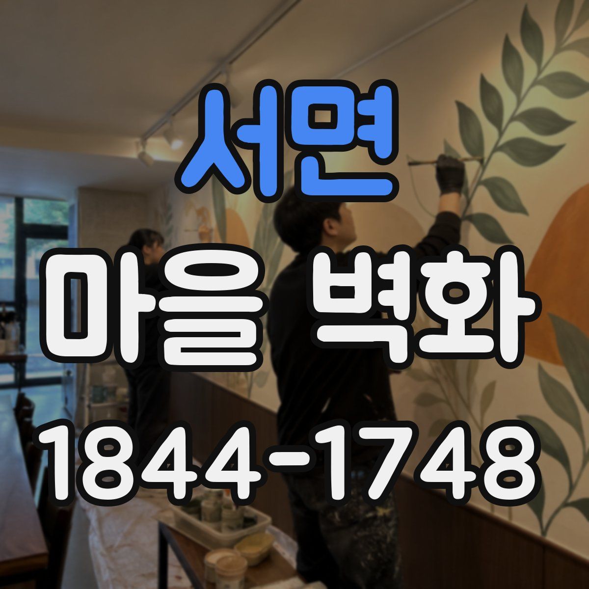 서면 마을 벽화