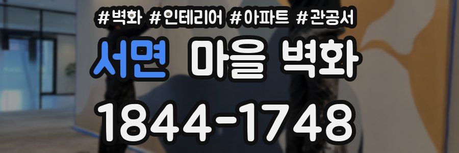 서면 마을 벽화
