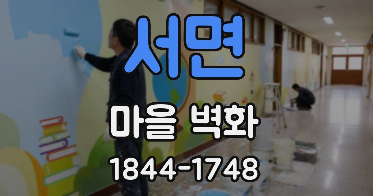 서면 마을 벽화