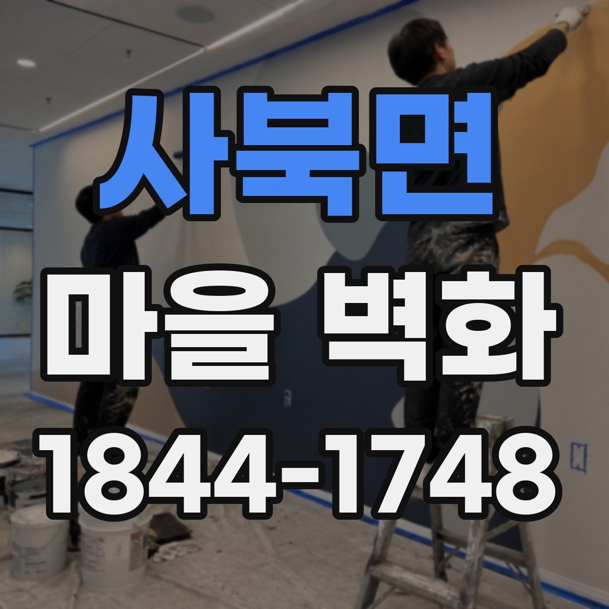 사북면 마을 벽화