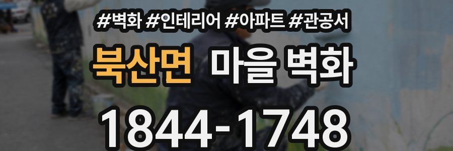 북산면 마을 벽화