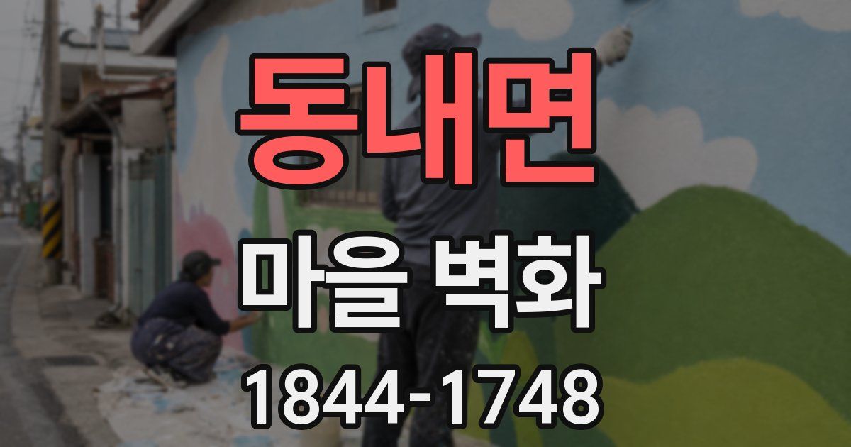 동내면 마을 벽화