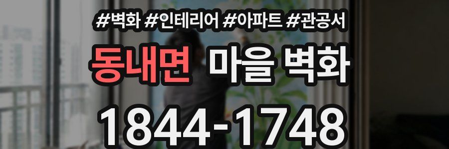 동내면 마을 벽화