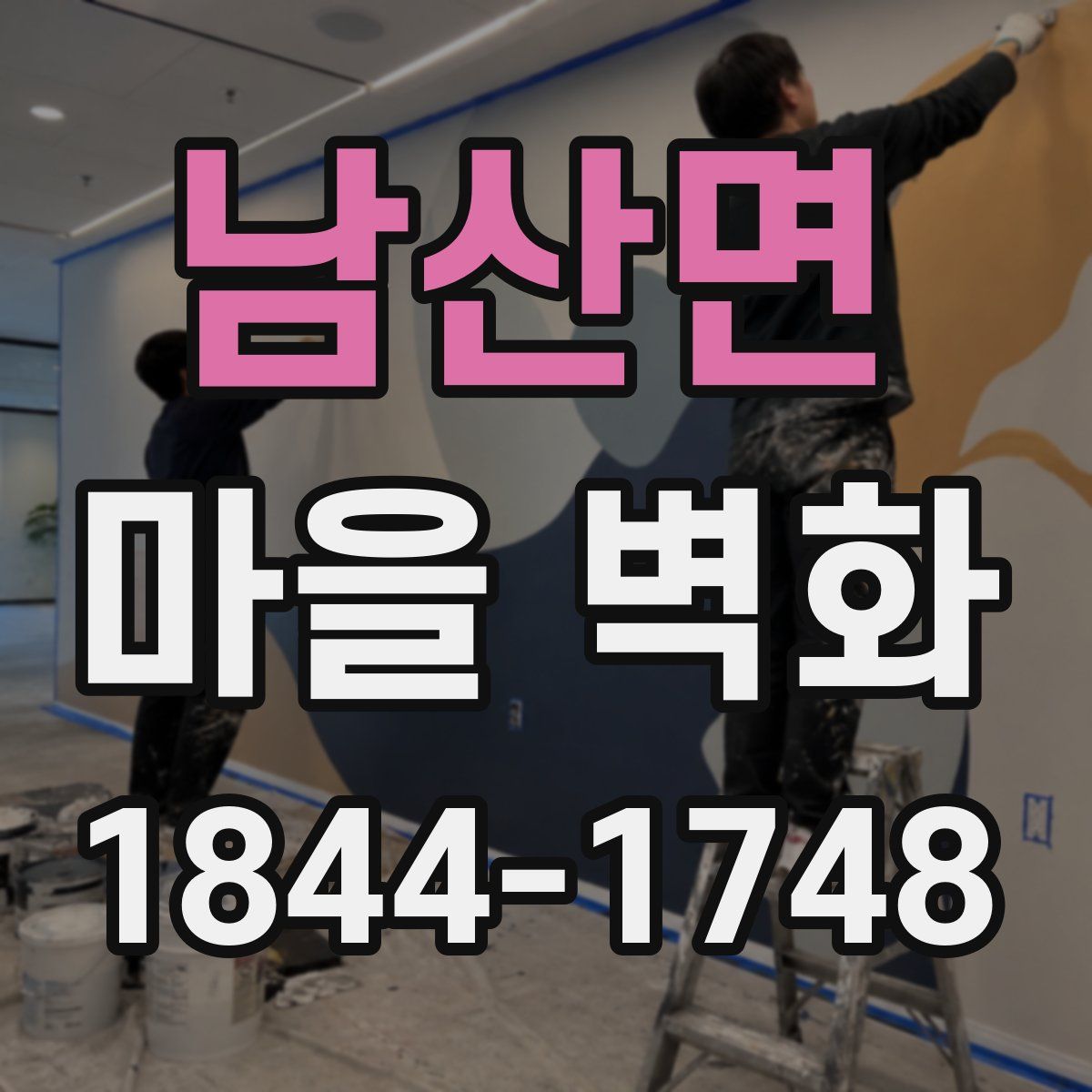 남산면 마을 벽화