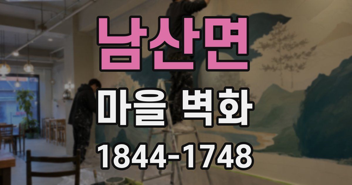 남산면 마을 벽화