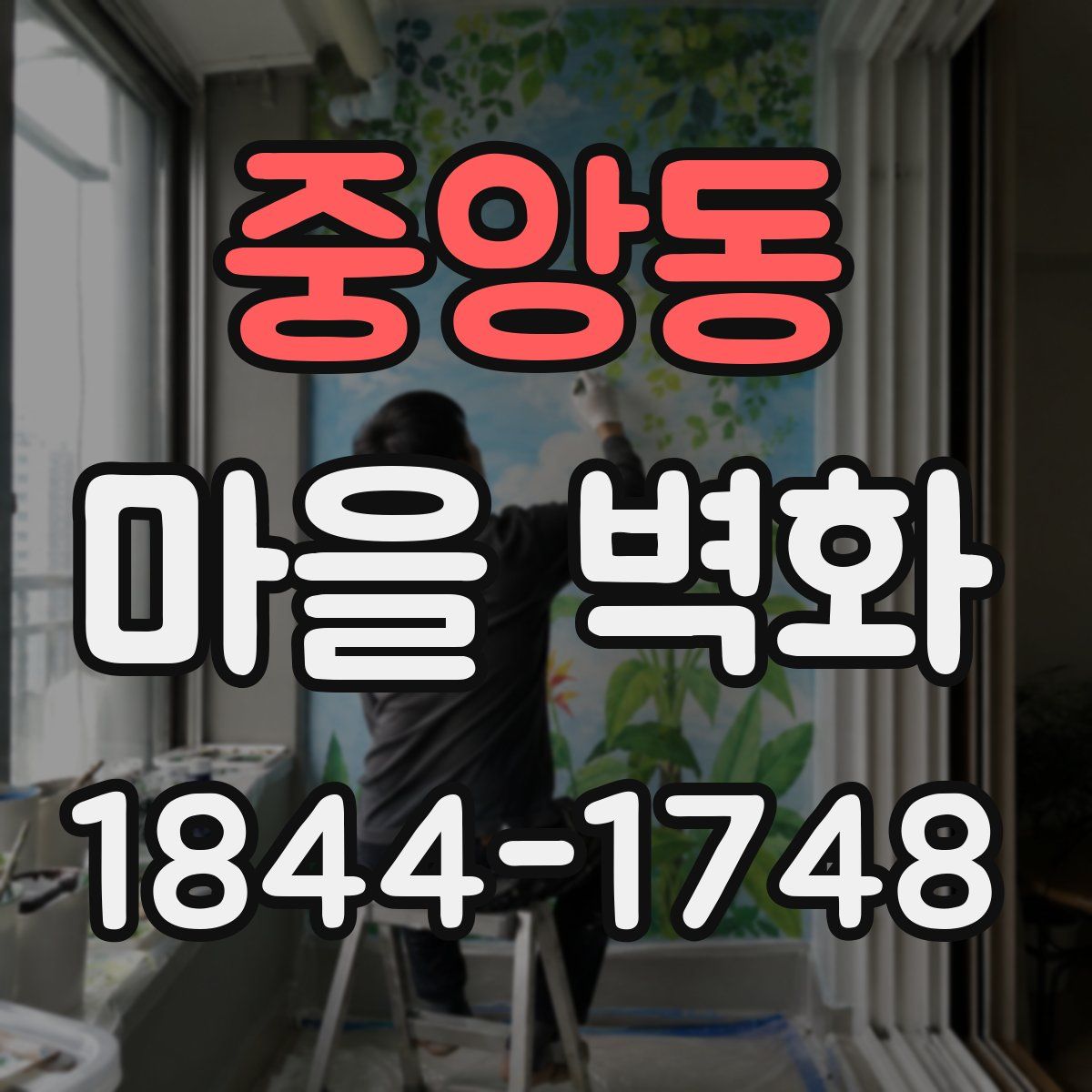 중앙동 마을 벽화