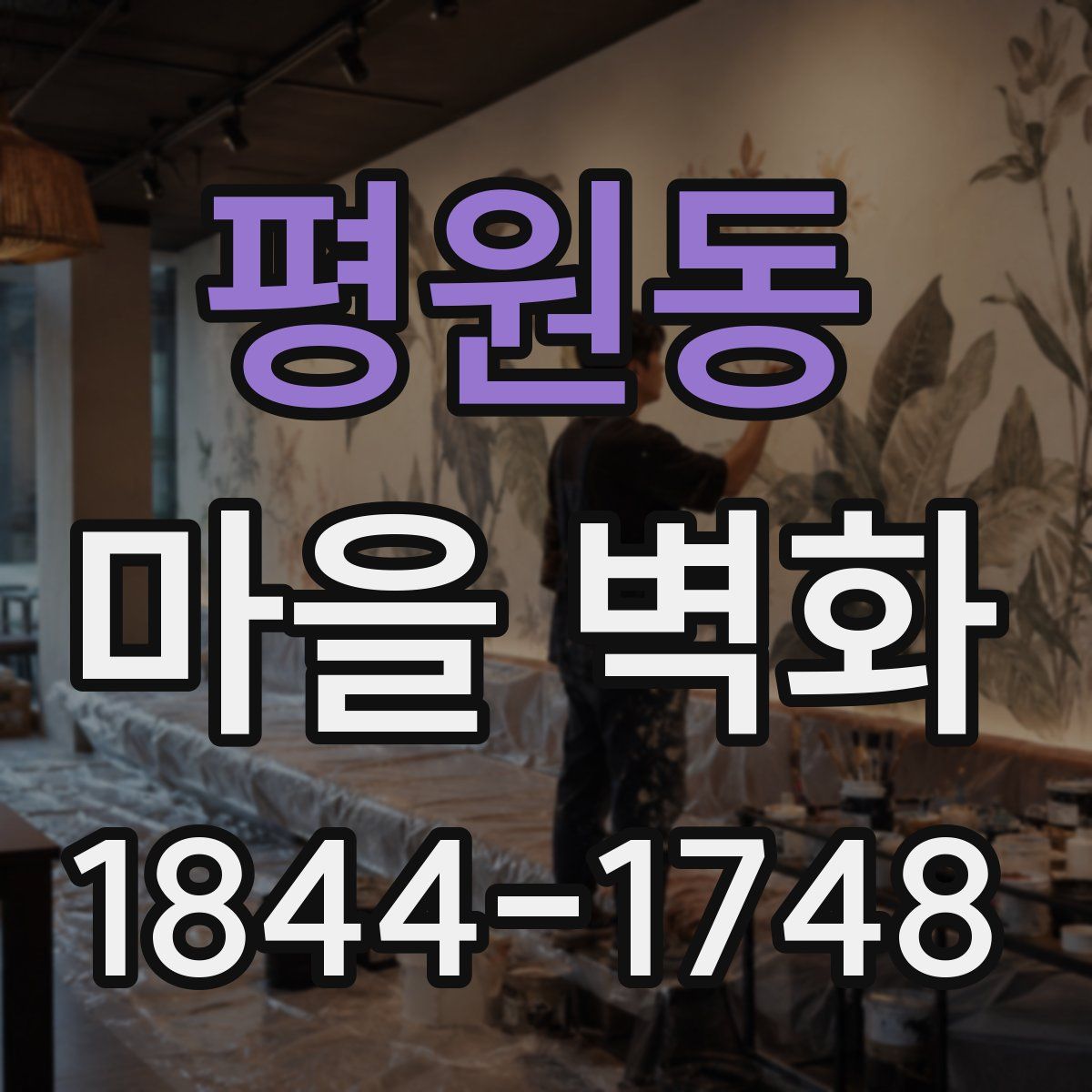 평원동 마을 벽화