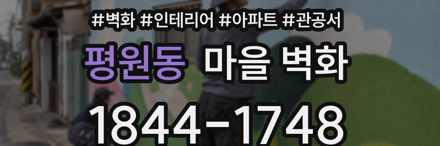 평원동 마을 벽화