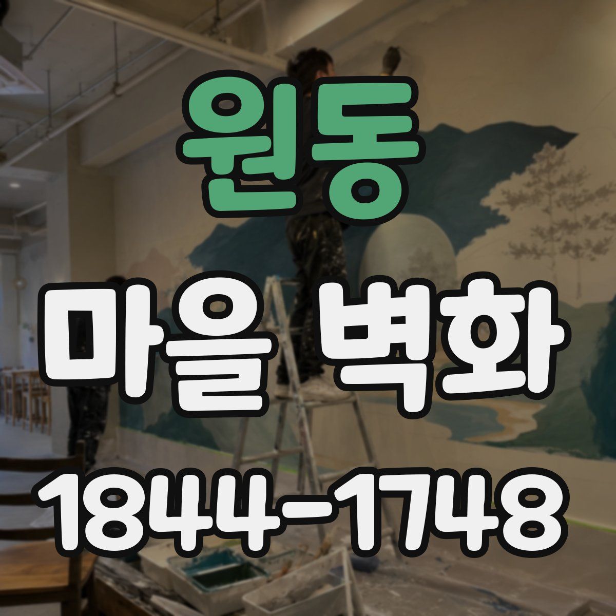 원동 마을 벽화