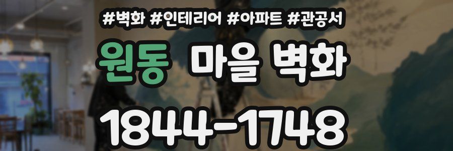 원동 마을 벽화