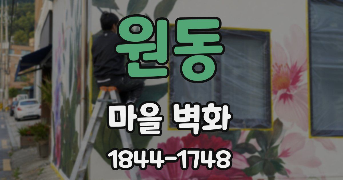 원동 마을 벽화