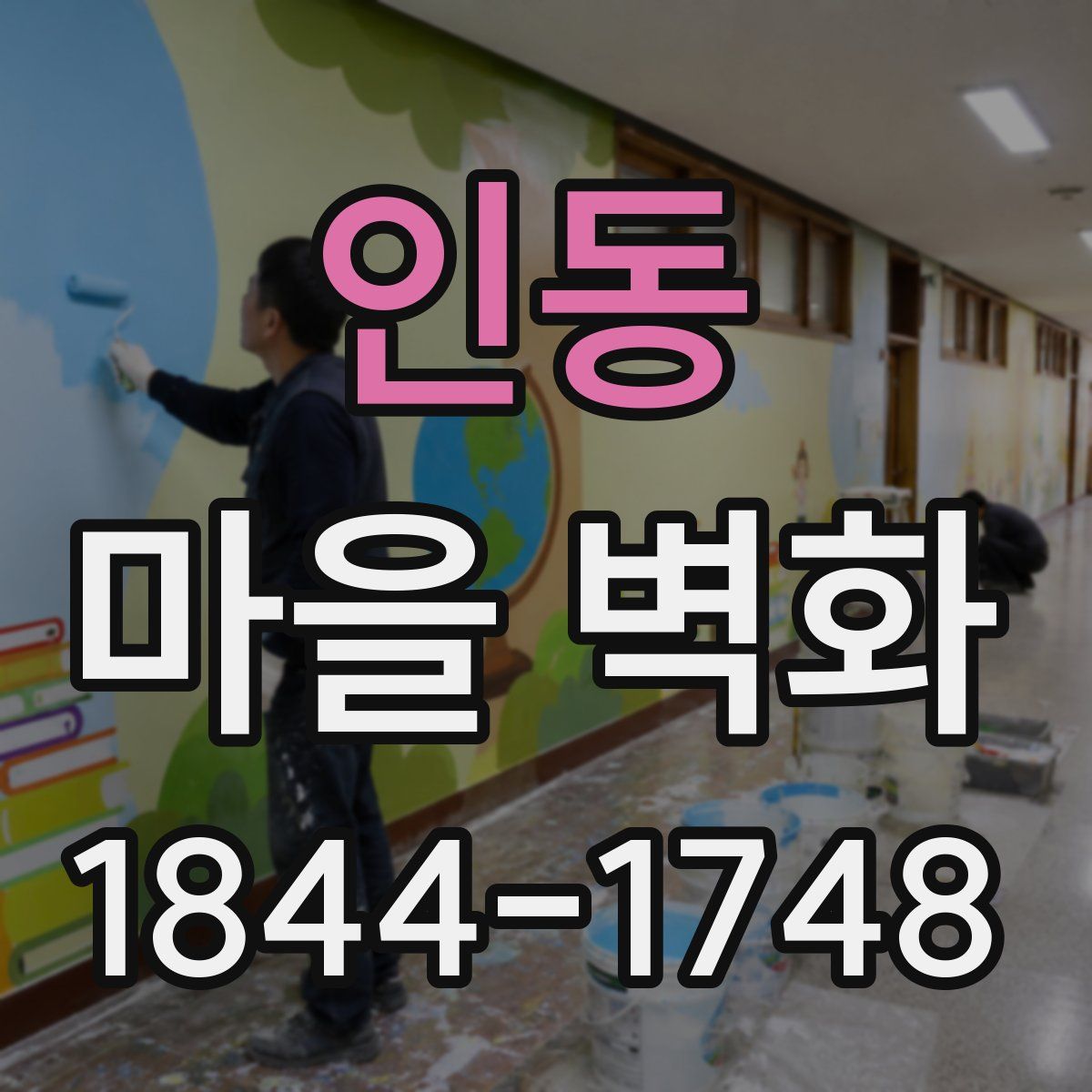 인동 마을 벽화