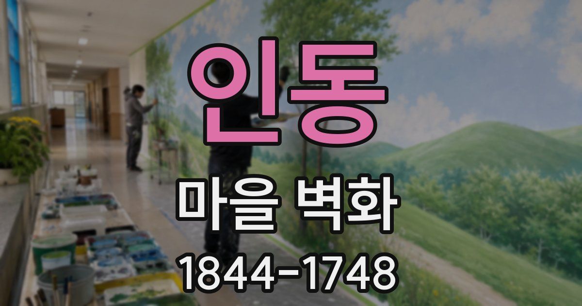 인동 마을 벽화