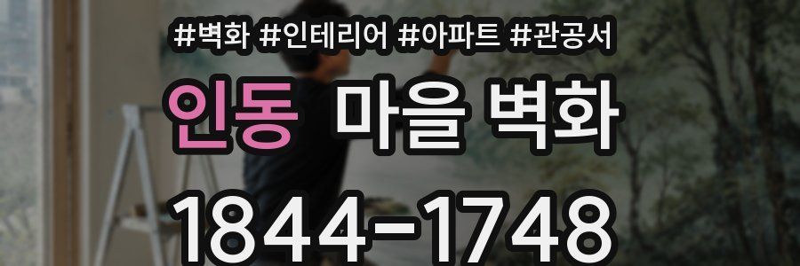 인동 마을 벽화