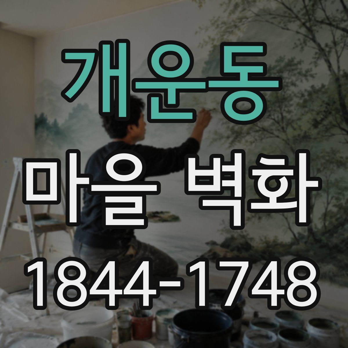 개운동 마을 벽화
